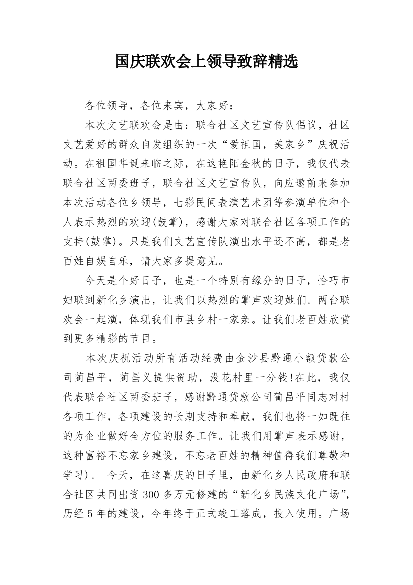 国庆联欢会上领导致辞精选_1