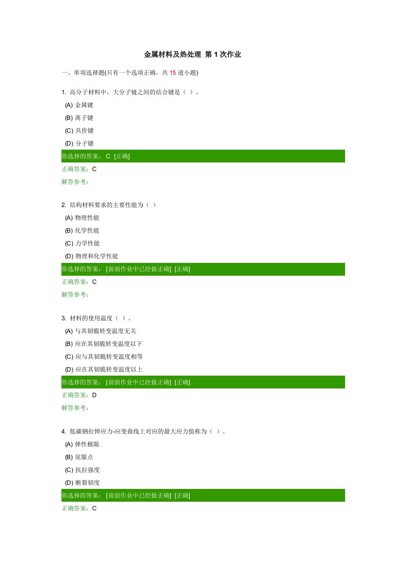 金属材料及热处理1-2-3-4次作业客观题答案