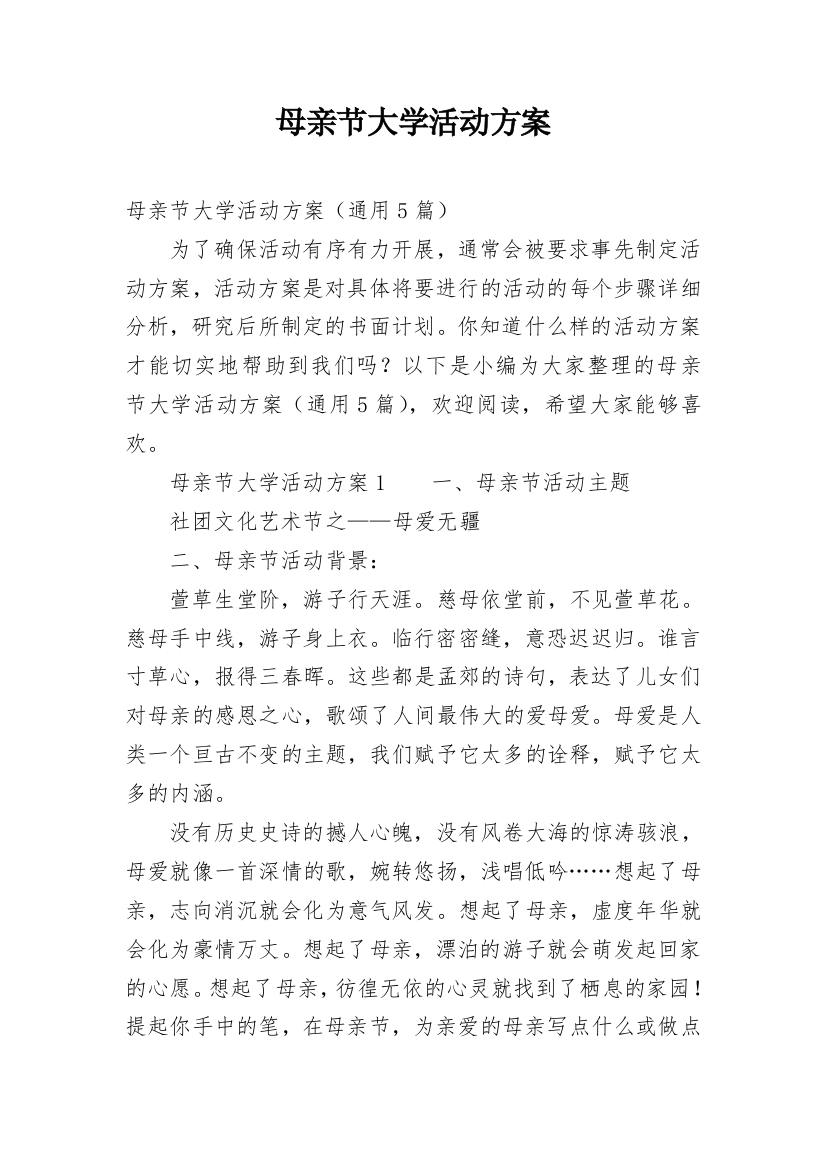 母亲节大学活动方案