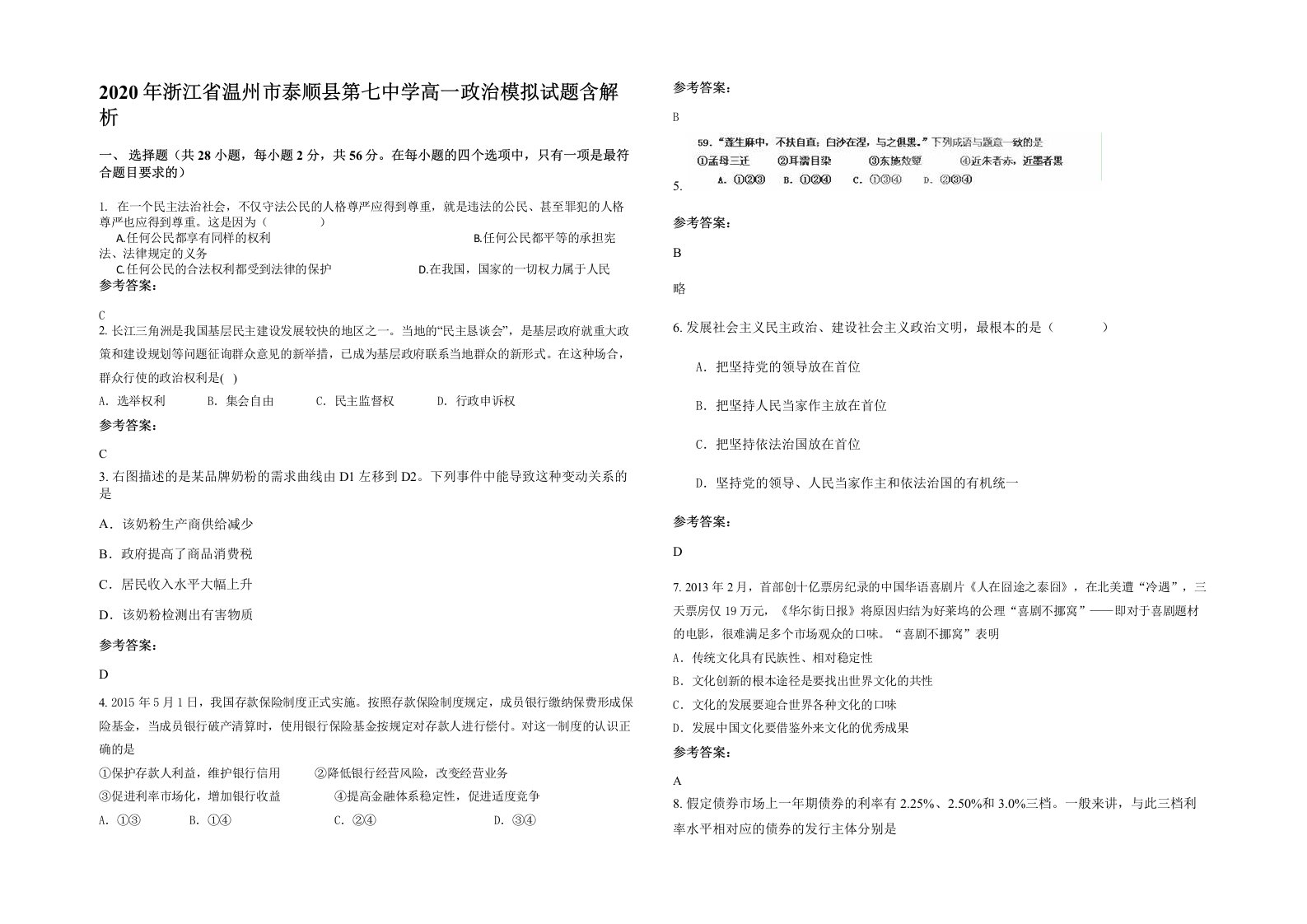 2020年浙江省温州市泰顺县第七中学高一政治模拟试题含解析