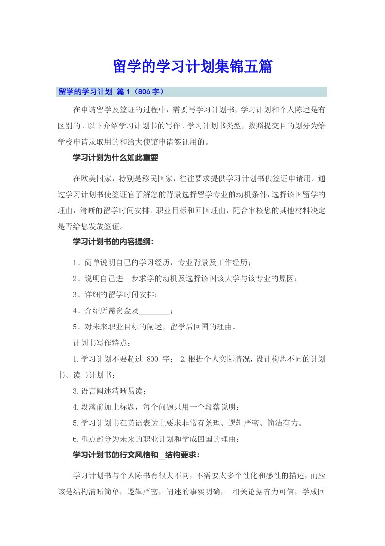 留学的学习计划集锦五篇