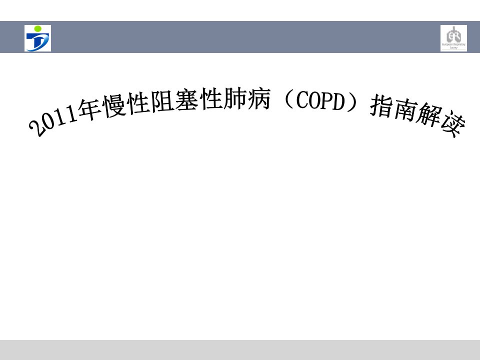 美国2024COPD诊疗指南要点解读