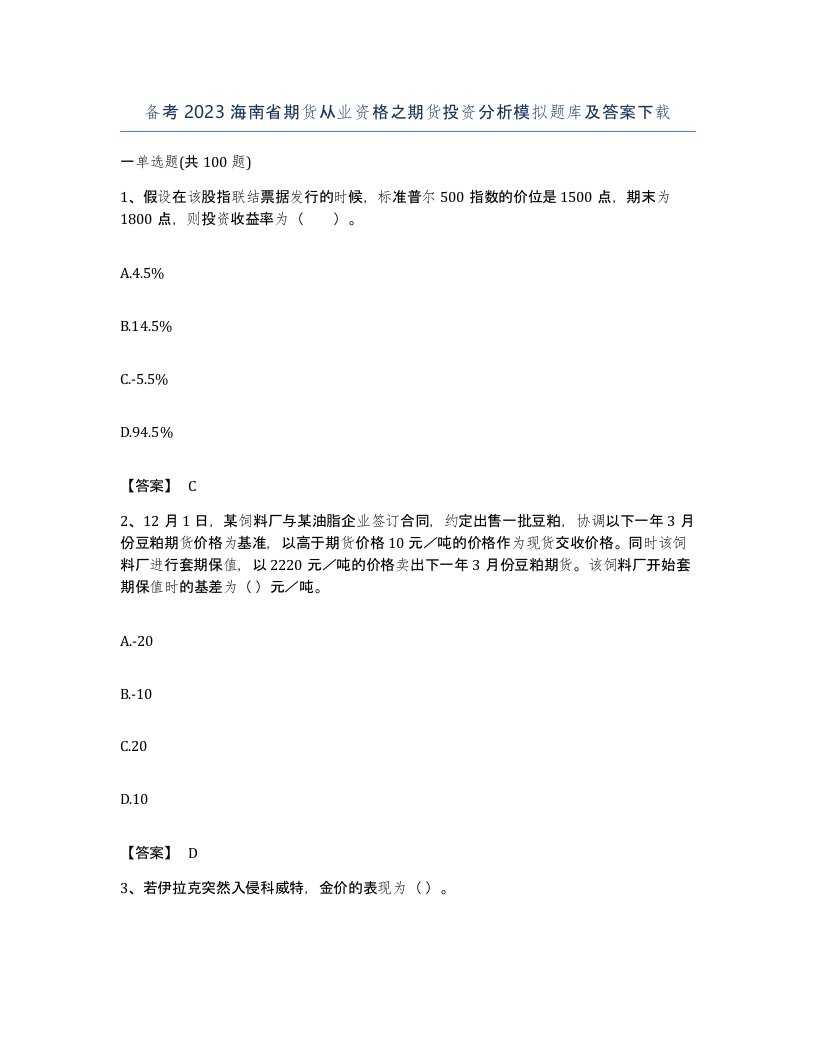 备考2023海南省期货从业资格之期货投资分析模拟题库及答案