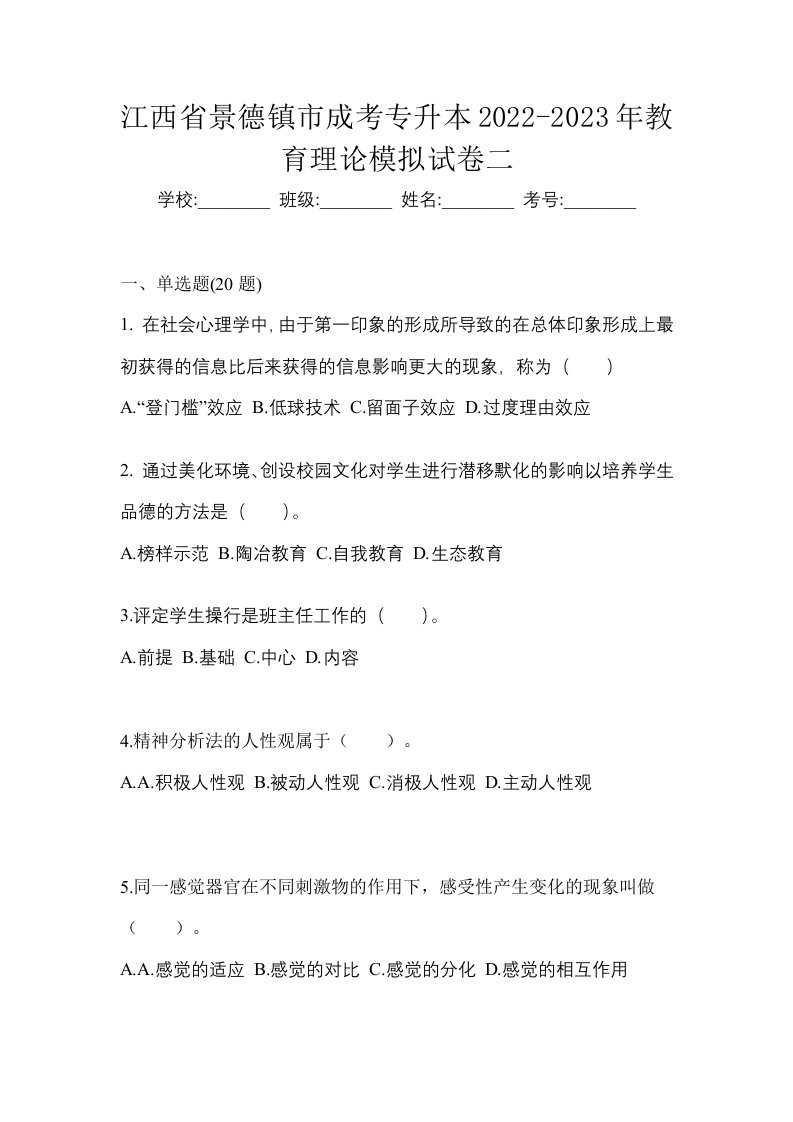 江西省景德镇市成考专升本2022-2023年教育理论模拟试卷二