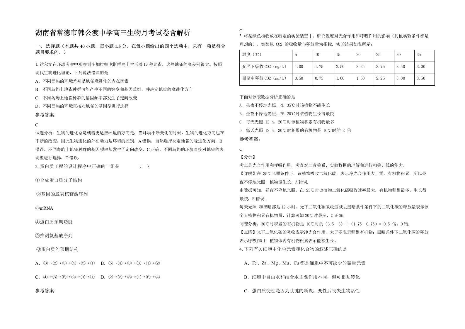 湖南省常德市韩公渡中学高三生物月考试卷含解析