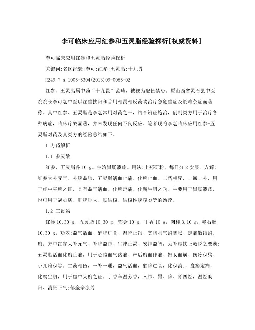 李可临床应用红参和五灵脂经验探析[权威资料]