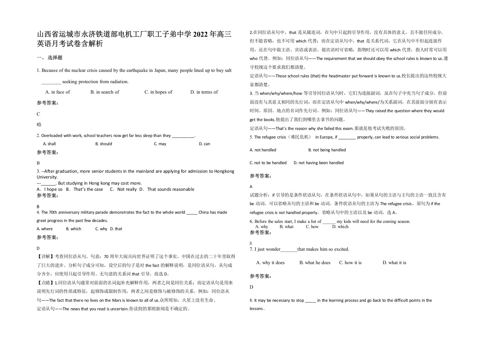 山西省运城市永济铁道部电机工厂职工子弟中学2022年高三英语月考试卷含解析