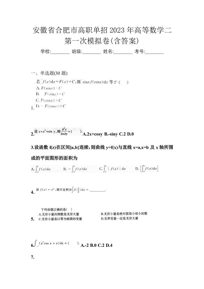 安徽省合肥市高职单招2023年高等数学二第一次模拟卷含答案