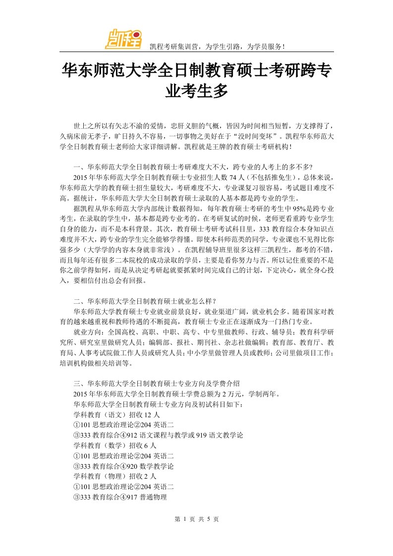 华东师范大学全日制教育硕士考研跨专业考生多