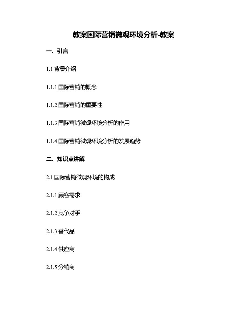 国际营销微观环境分析-教案