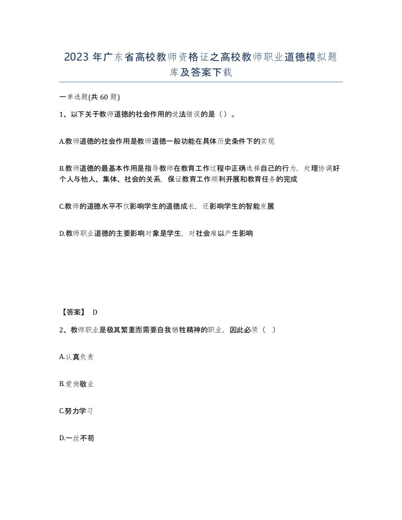 2023年广东省高校教师资格证之高校教师职业道德模拟题库及答案