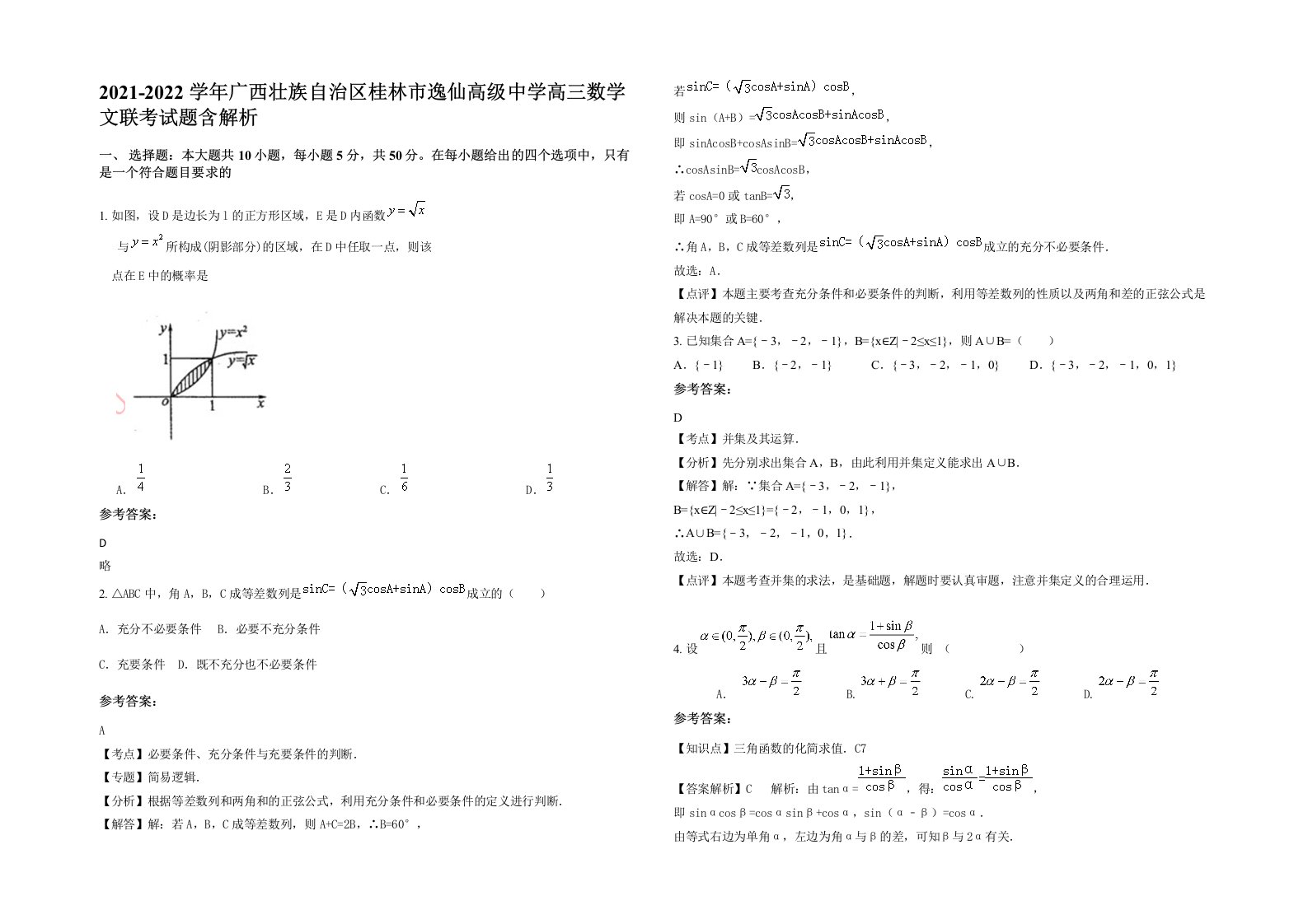 2021-2022学年广西壮族自治区桂林市逸仙高级中学高三数学文联考试题含解析