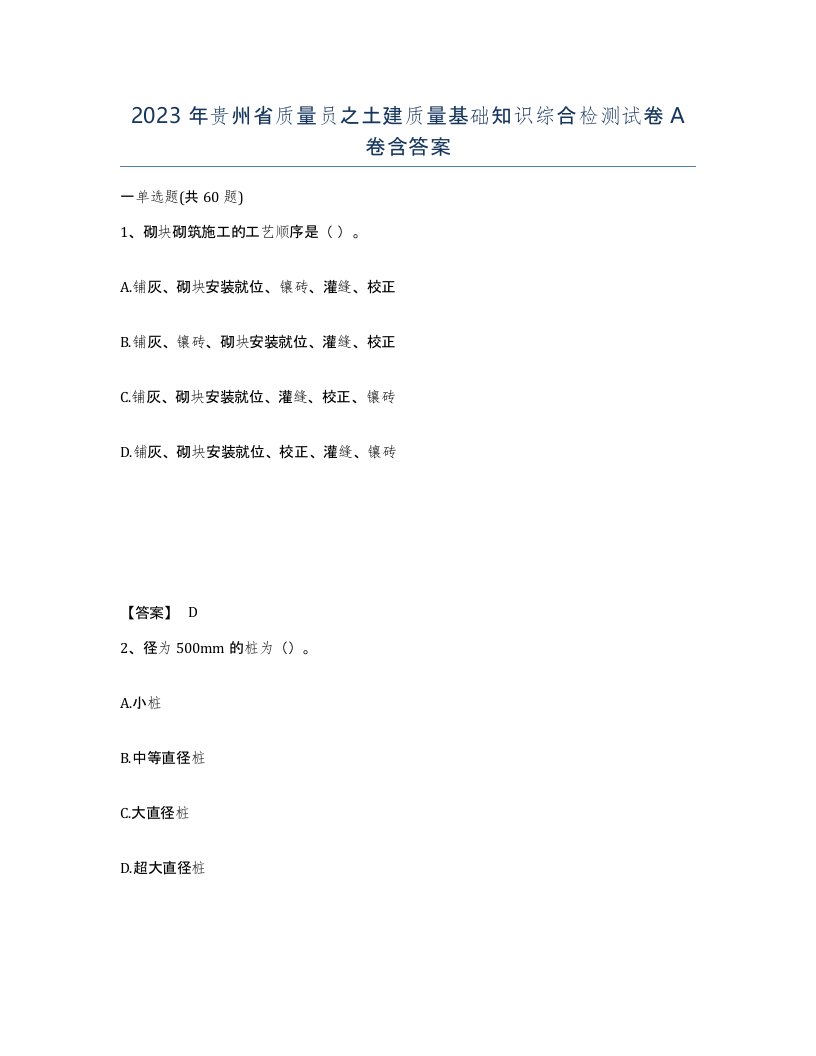 2023年贵州省质量员之土建质量基础知识综合检测试卷A卷含答案