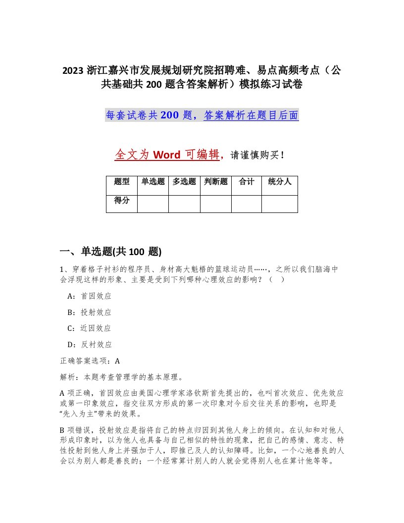 2023浙江嘉兴市发展规划研究院招聘难易点高频考点公共基础共200题含答案解析模拟练习试卷