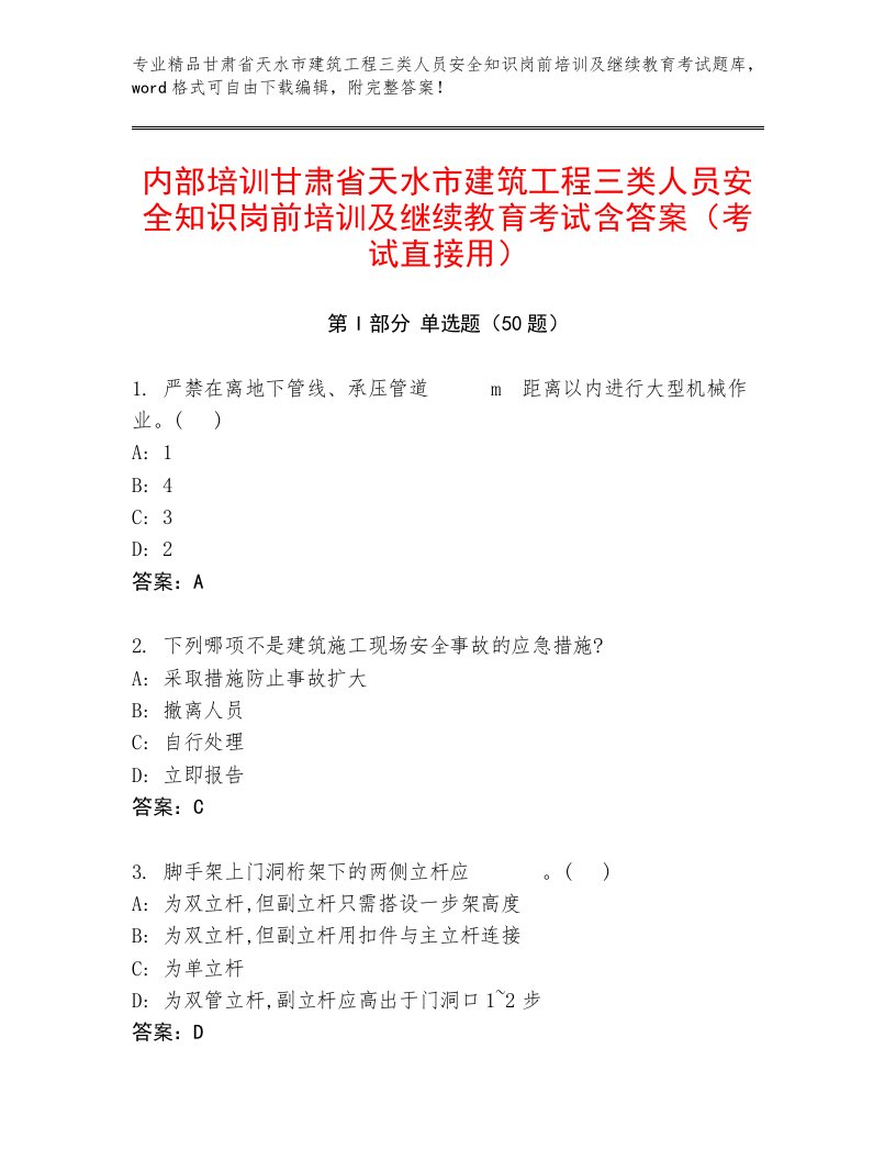 内部培训甘肃省天水市建筑工程三类人员安全知识岗前培训及继续教育考试含答案（考试直接用）