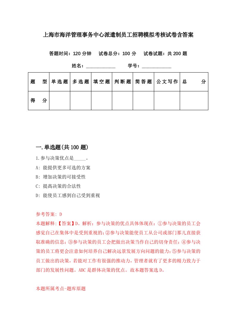 上海市海洋管理事务中心派遣制员工招聘模拟考核试卷含答案0