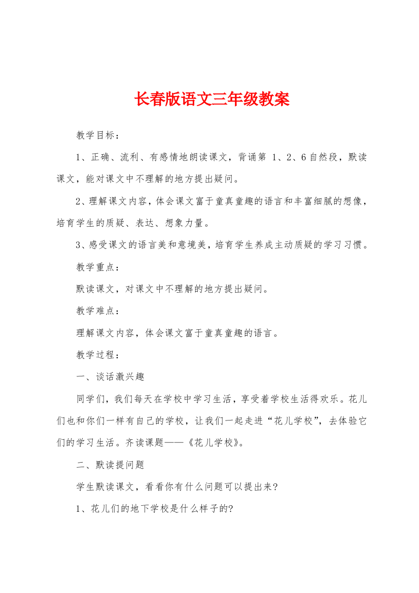 长春版语文三年级教案