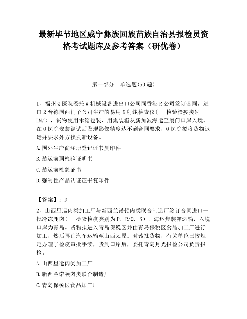 最新毕节地区威宁彝族回族苗族自治县报检员资格考试题库及参考答案（研优卷）