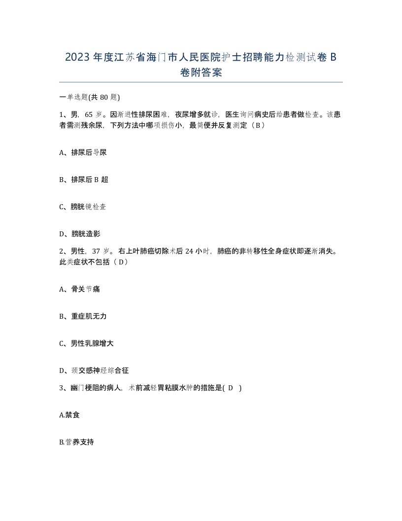 2023年度江苏省海门市人民医院护士招聘能力检测试卷B卷附答案