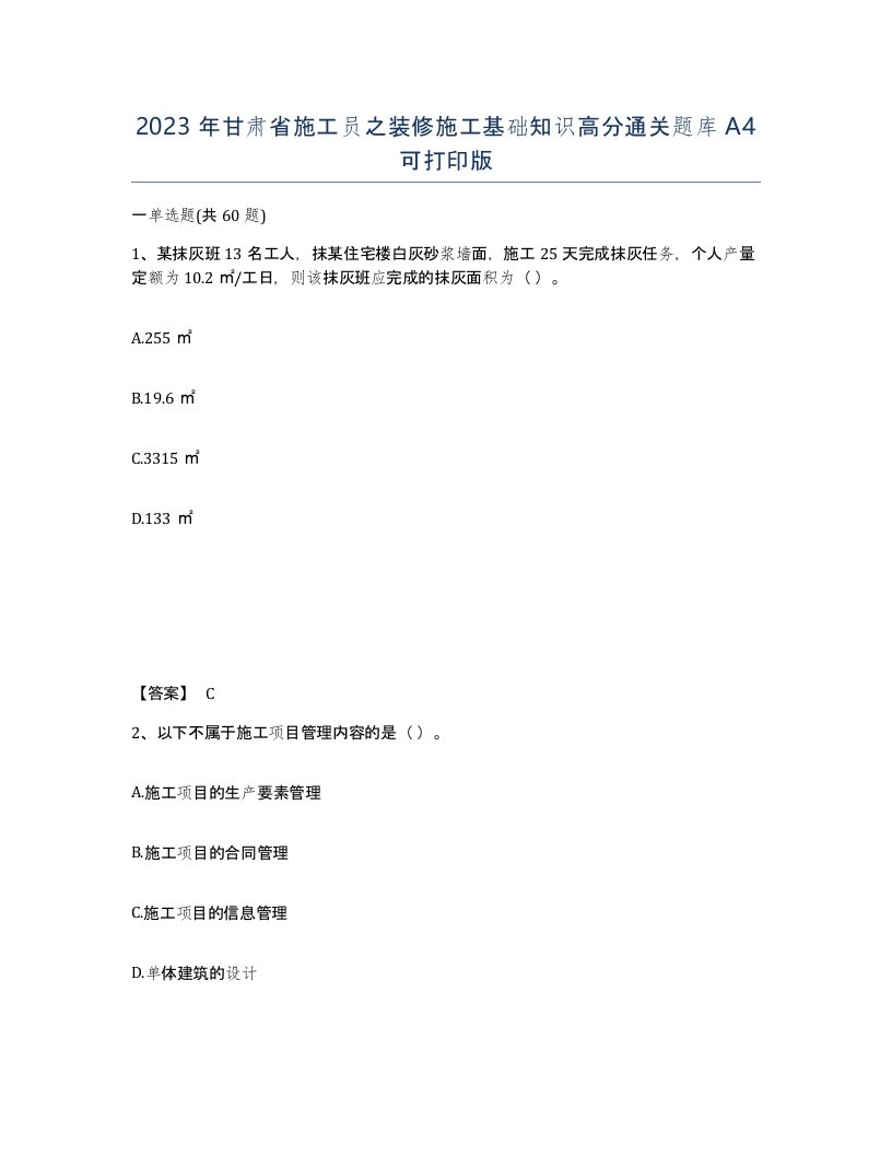 2023年甘肃省施工员之装修施工基础知识高分通关题库A4可打印版