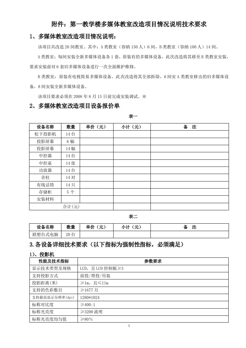 第一教学楼多媒体教室改造项目情况说明技术要求