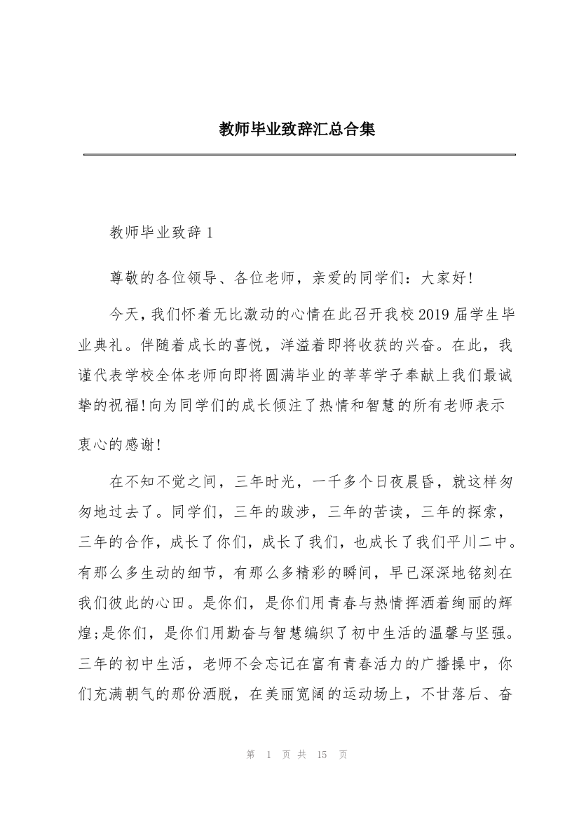 教师毕业致辞汇总合集