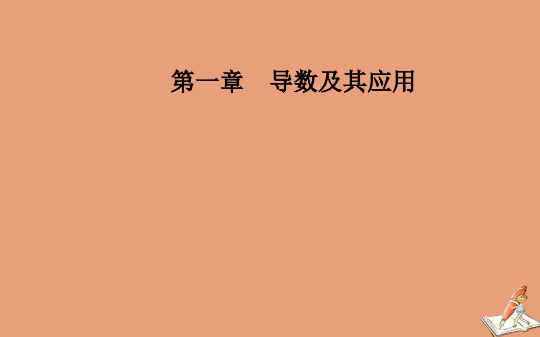 高中数学第一章导数及其应用1.2导数的计算1.2.3基本初等函数的导数及导数的运算法则二同步课件新人教A版选修2_2