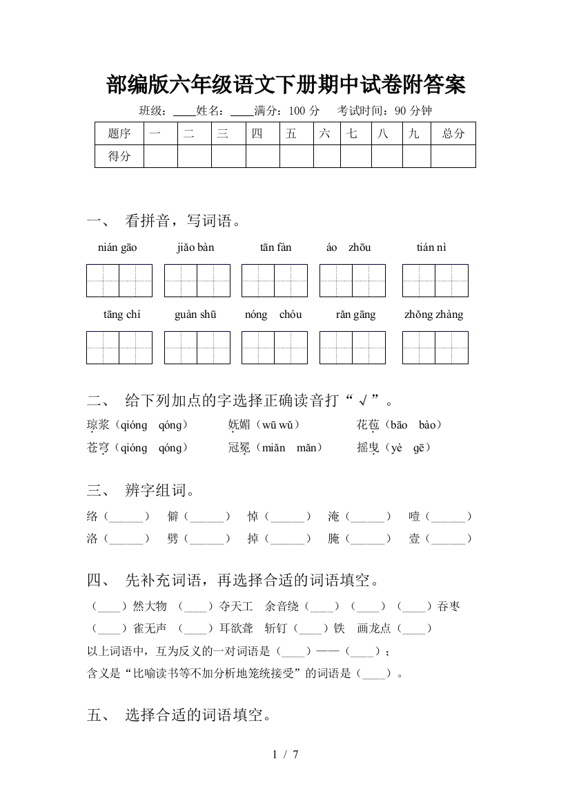 部编版六年级语文下册期中试卷附答案