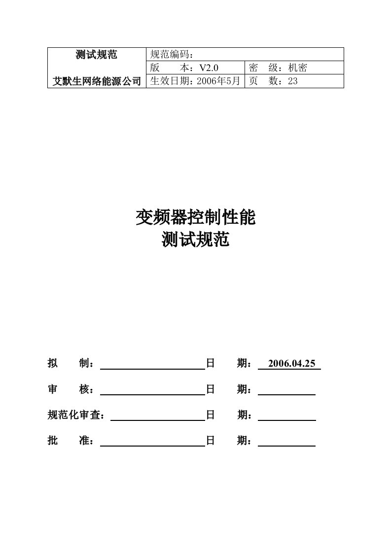 《变频器控制性能测试规范20160511》.doc