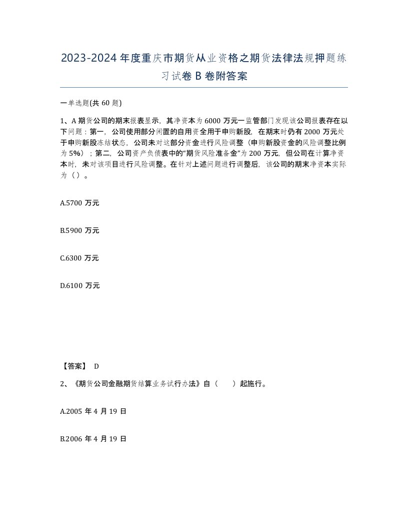 2023-2024年度重庆市期货从业资格之期货法律法规押题练习试卷B卷附答案