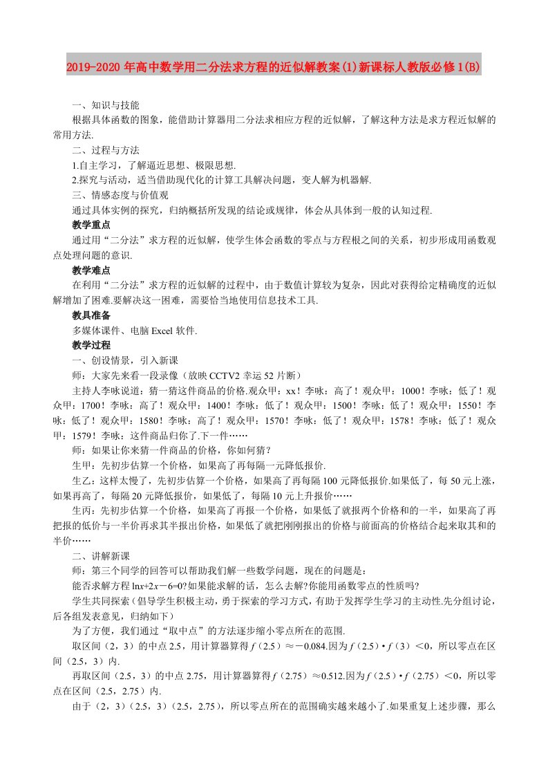 2019-2020年高中数学用二分法求方程的近似解教案(1)新课标人教版必修1(B)