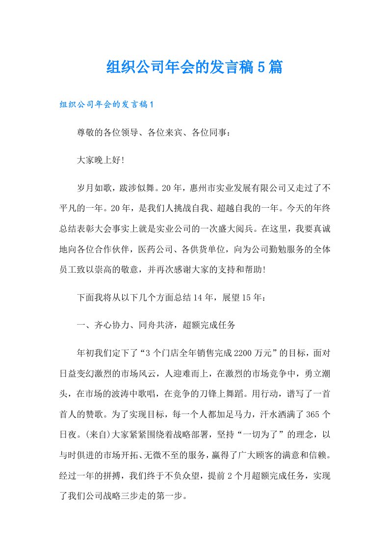 组织公司年会的发言稿5篇