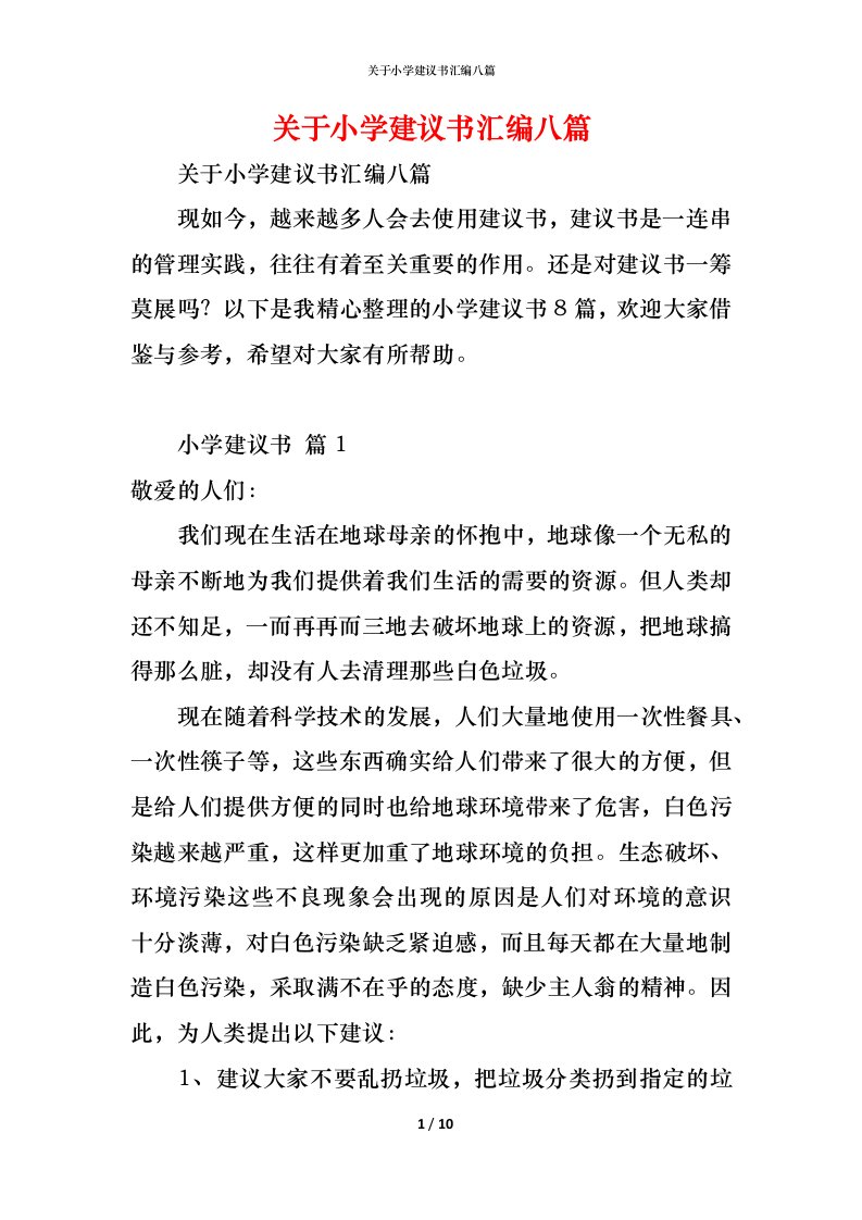 精编关于小学建议书汇编八篇