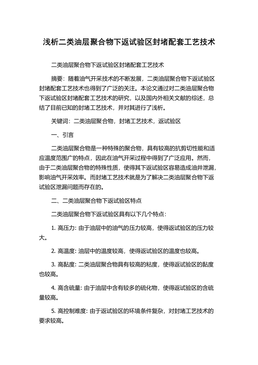 浅析二类油层聚合物下返试验区封堵配套工艺技术