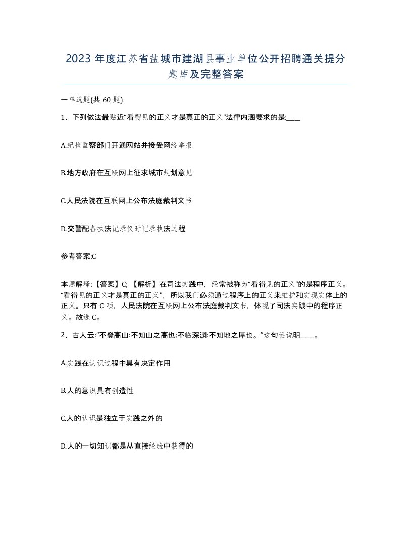 2023年度江苏省盐城市建湖县事业单位公开招聘通关提分题库及完整答案