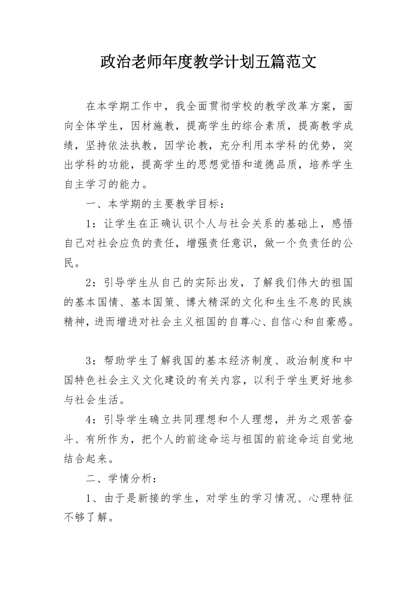 政治老师年度教学计划五篇范文