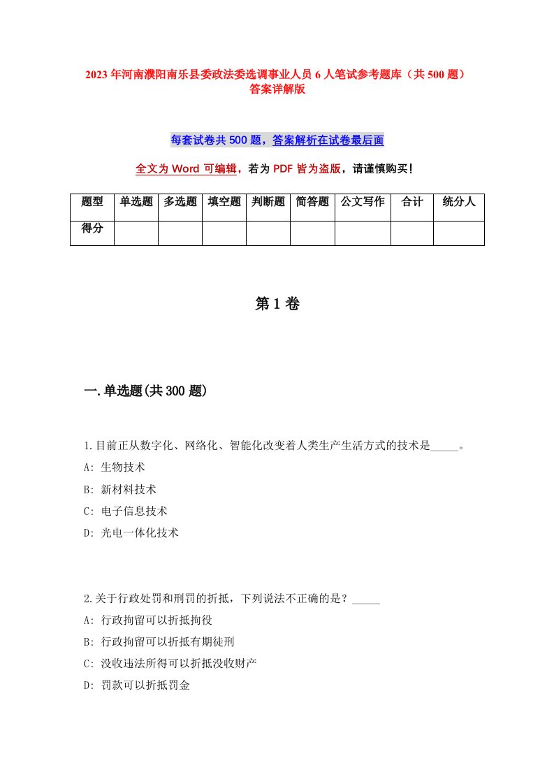 2023年河南濮阳南乐县委政法委选调事业人员6人笔试参考题库共500题答案详解版