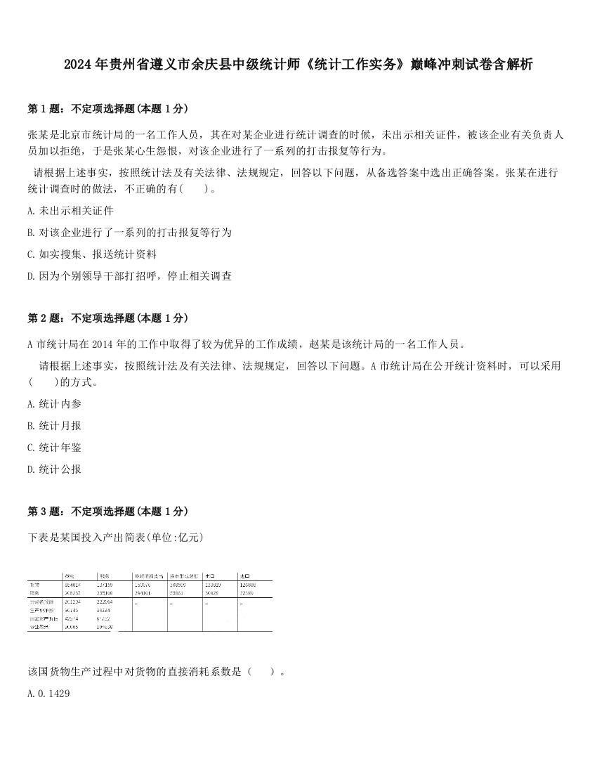 2024年贵州省遵义市余庆县中级统计师《统计工作实务》巅峰冲刺试卷含解析