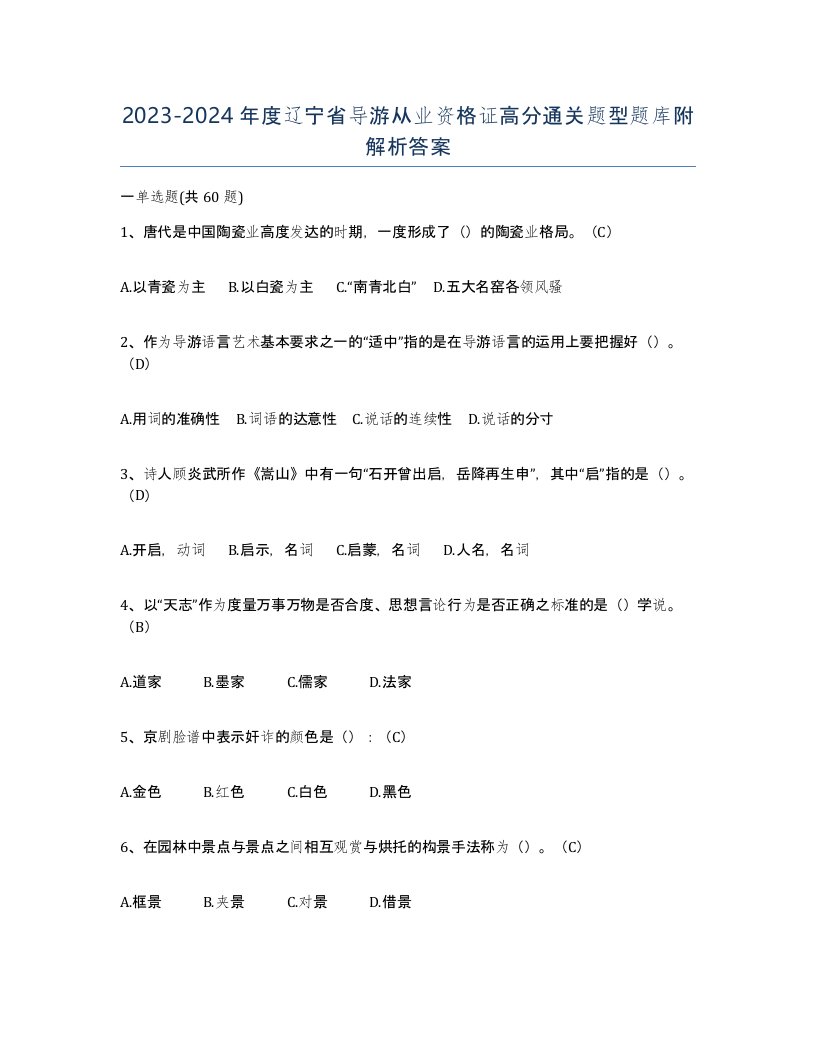 2023-2024年度辽宁省导游从业资格证高分通关题型题库附解析答案