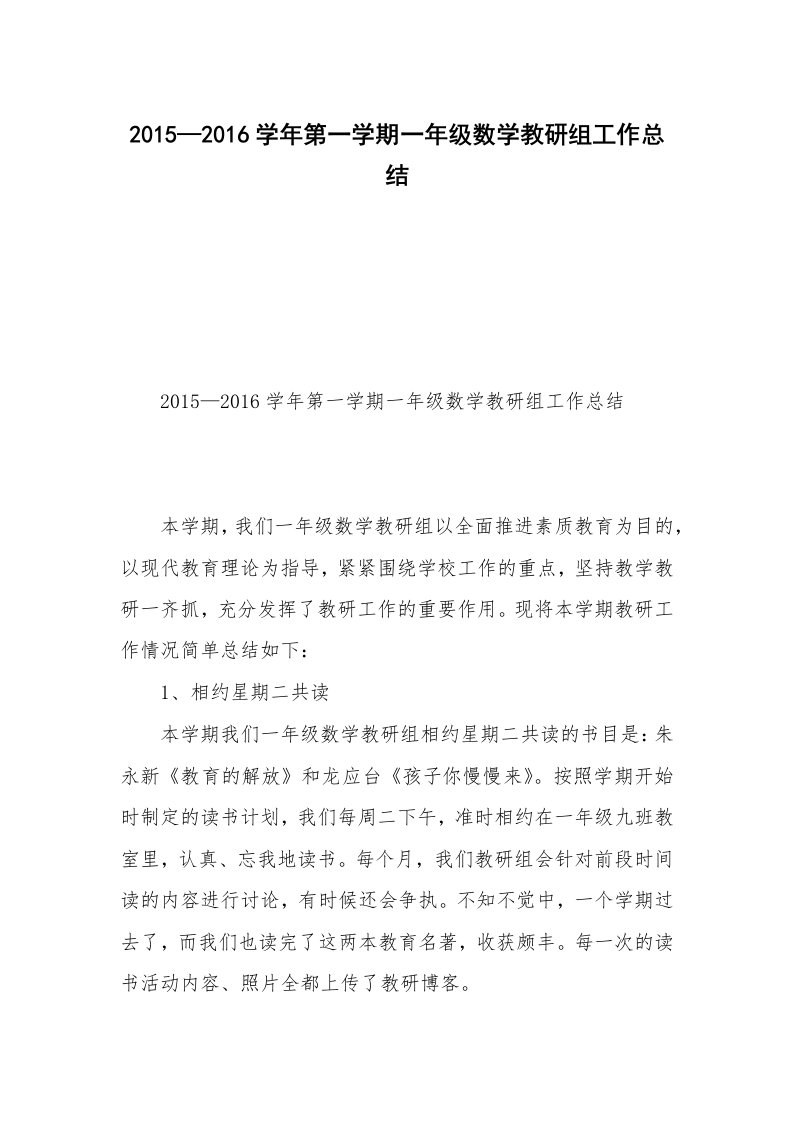 2015—2016学年第一学期一年级数学教研组工作总结