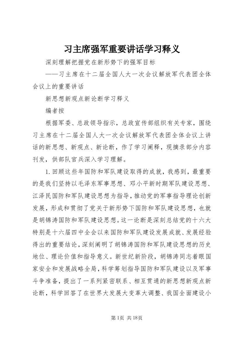 习主席强军重要讲话学习释义