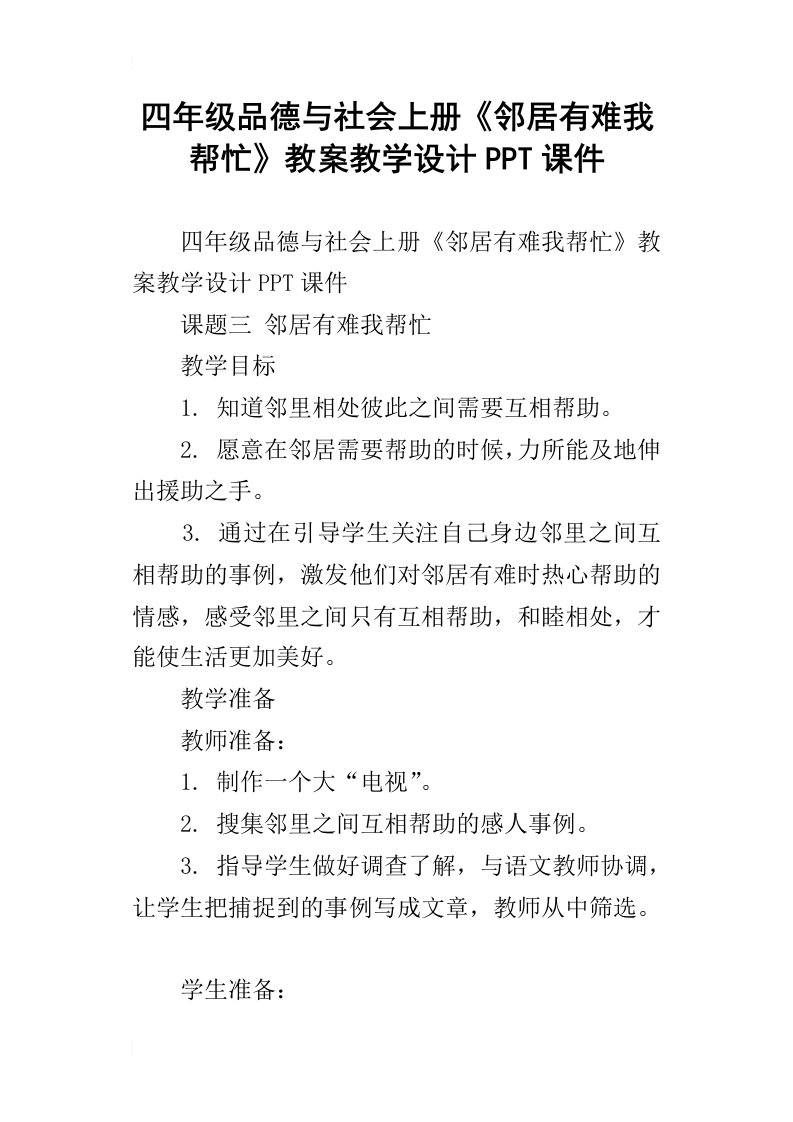 四年级品德与社会上册邻居有难我帮忙教案教学设计ppt课件