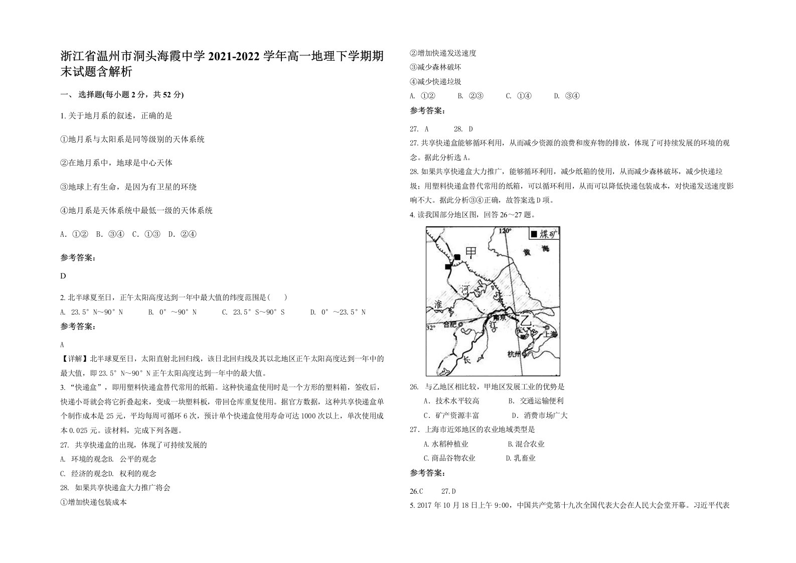 浙江省温州市洞头海霞中学2021-2022学年高一地理下学期期末试题含解析