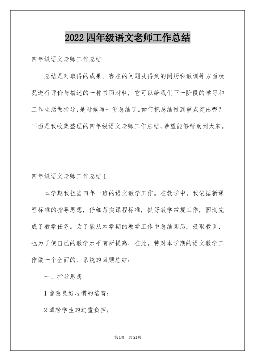 2022四年级语文老师工作总结_1