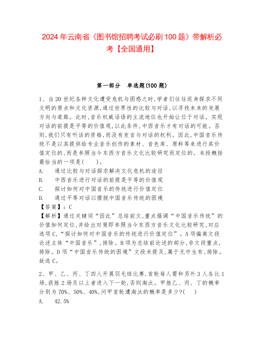 2024年云南省《图书馆招聘考试必刷100题》带解析必考【全国通用】