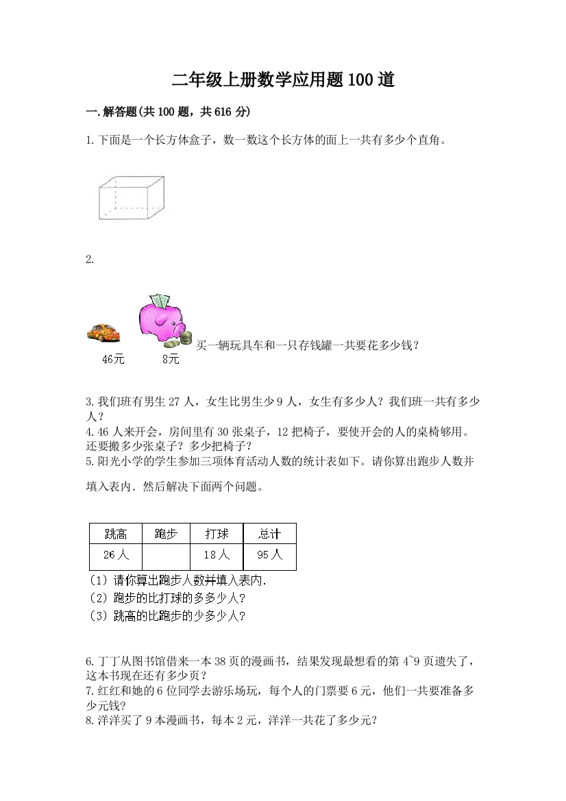 二年级上册数学应用题100道必考题