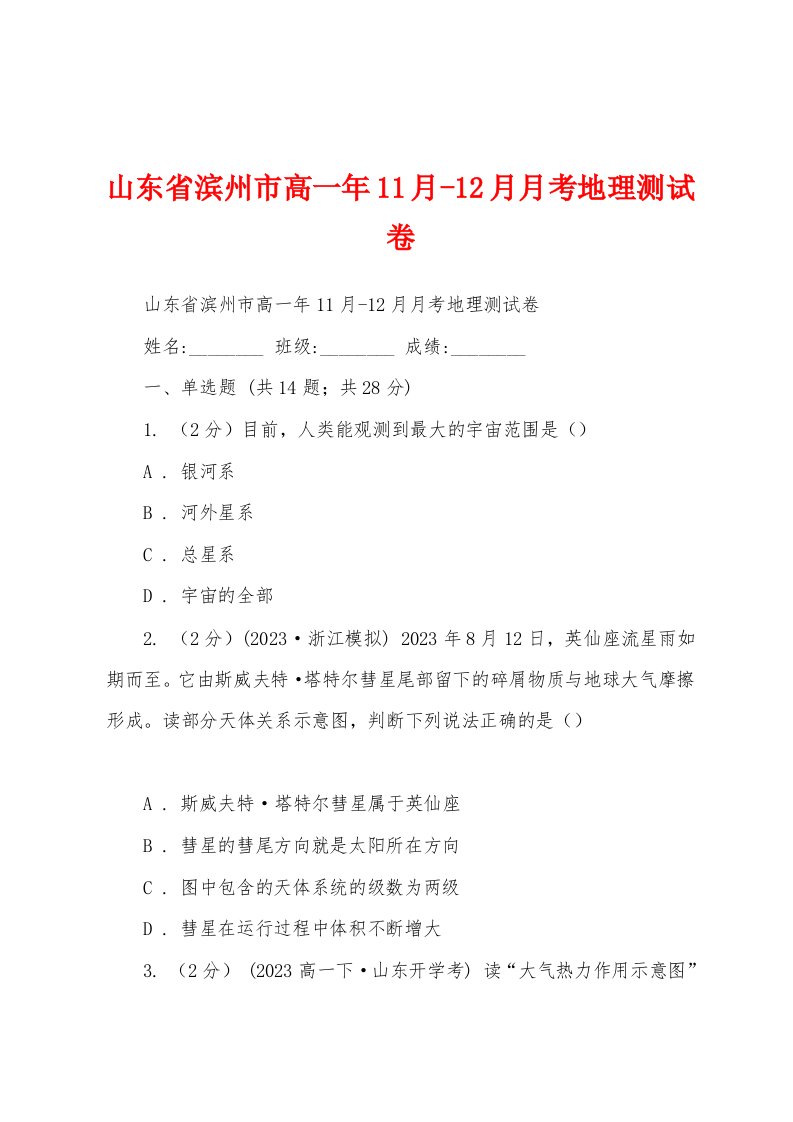 山东省滨州市高一年11月-12月月考地理测试卷