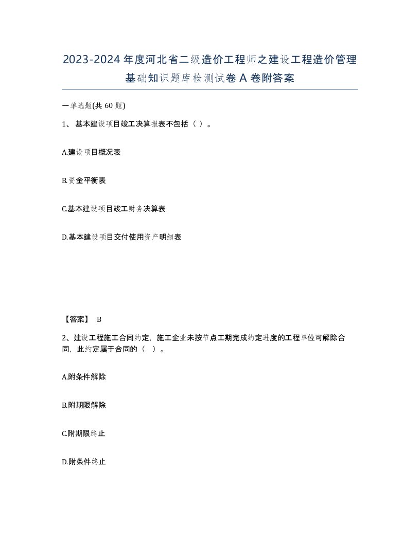 2023-2024年度河北省二级造价工程师之建设工程造价管理基础知识题库检测试卷A卷附答案