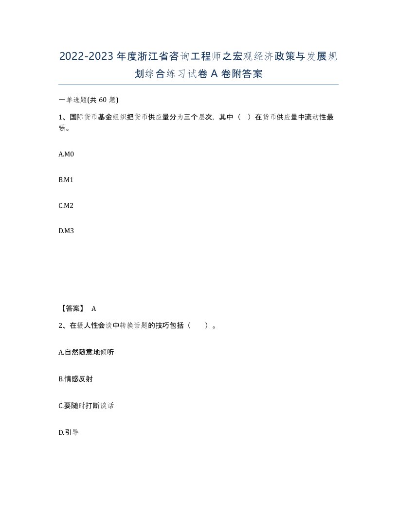 2022-2023年度浙江省咨询工程师之宏观经济政策与发展规划综合练习试卷A卷附答案