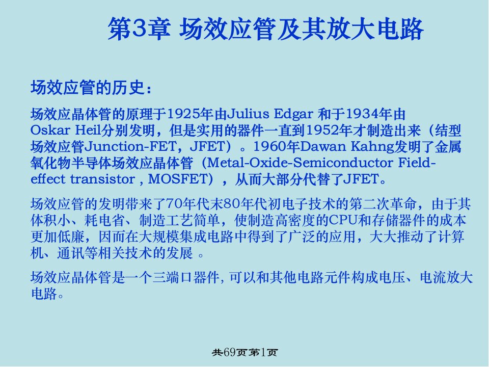 模拟电子技术基础第3章场效应三极管及其应用电路课件